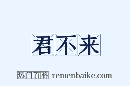 君不来是什么意思的图片